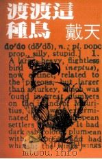 渡渡这种鸟（1980 PDF版）
