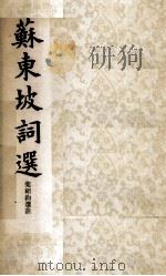 苏东坡词选（1973 PDF版）