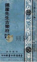 铁崖先生古乐府 附復古诗集 1973 PDF电子版封面 杨维桢选,王云五主编