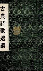 古典诗歌选读（1973 PDF版）