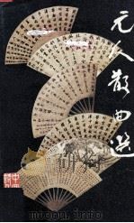 元人散曲选 1979 PDF电子版封面 9620400275 龙潜奄选注