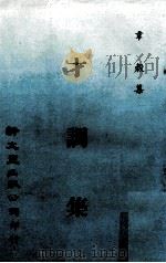 才调集（1980 PDF版）