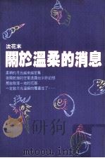 关于温柔的消息（民国78.01 PDF版）