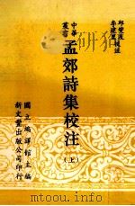 孟郊诗集校注  上（1997 PDF版）