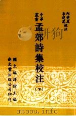 孟郊诗集校注  下（1997 PDF版）