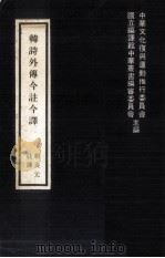 韩诗外传今注今译（1979 PDF版）