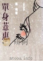 单身薏惠（1993 PDF版）