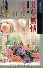 芳草无情（1990 PDF版）