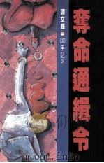 夺命通缉令（1991 PDF版）