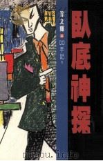 卧底神探（ PDF版）