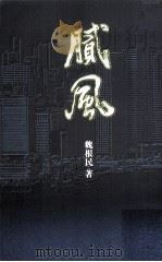 腻风   1999  PDF电子版封面  9624493316  魏根民著 