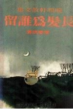 长发为谁留（1976 PDF版）