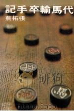 代马输卒手记（1976 PDF版）