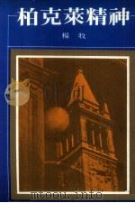柏克莱精神（1979 PDF版）