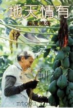 有情天地（1981 PDF版）