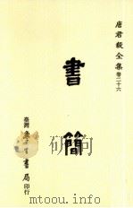 书简（1990 PDF版）