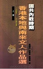 国共内战时期香港本地与南来文人作品选 1945-1949 上 1999 PDF电子版封面 9629506866 郑树森,黄继持,卢玮銮编