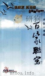 开拓人生路  百家联写（1998 PDF版）