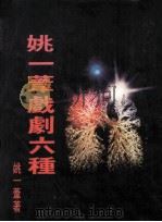 姚一苇戏剧六种（1982 PDF版）