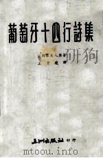 葡萄牙十四行诗集（1969 PDF版）