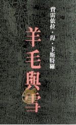 羊毛与雪（1988 PDF版）