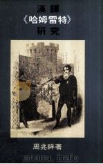 汉译哈姆雷特研究 1981 PDF电子版封面 9622012205 周兆祥著