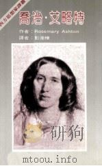 西文思想家译丛 乔治·艾略特 1985 PDF电子版封面 RosenaryAeliot著;彭淮栋译