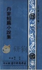丹麦短篇小说集（1970 PDF版）