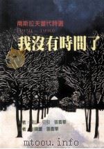 我没有时间了 南斯拉夫当代诗选 1950-1990 1997 PDF电子版封面 9575604709 覩山·弝引,张香华编;金晓蕾,张香华译