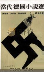 当代德国小说选（1971 PDF版）