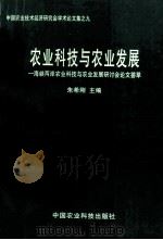 农业科技与农业发展  海峡两岸农业科技与农业发展研讨会论文选（1996 PDF版）