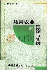 热带农业的理论与实践（1997 PDF版）