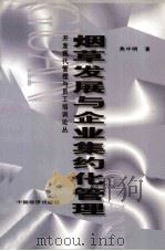 烟草发展与企业集约化管理  开发现代管理与员工培训论丛（1999 PDF版）