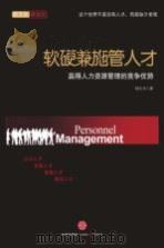 软硬兼施管人才  赢得人力资源管理的竞争优势（ PDF版）