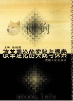 改革理论的实践与探索 中共安徽省委党校九三级干部培训班学员毕业论文集 1994 PDF电子版封面 7212010243 张婉霞主编