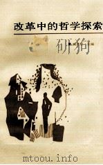 改革中的哲学探索  论文集（1987 PDF版）