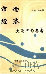 市场经济大潮中的思考  中共安徽省委党校九二级干部培训班学员毕业论文集   1993  PDF电子版封面  7212008982  张婉霞主编 