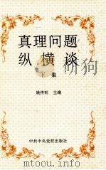 真理问题纵横谈  下（1995 PDF版）