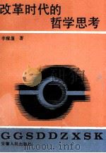 改革时代的哲学思考（1993.08 PDF版）