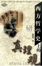 西方哲学史上的真理观（1999 PDF版）