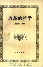 改革的哲学（1990 PDF版）