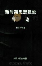 新时期思想建设导论（1997 PDF版）