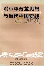 邓小平改革思想与当代中国实践 1997 PDF电子版封面 7212014672 姚传旺主编