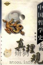 中国哲学史上的真理观 1997 PDF电子版封面 7207039697 陶清著
