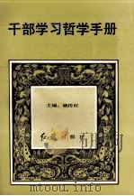 干部学习哲学手册（1990 PDF版）