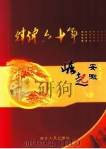 辉煌六十年  堀起安徽（ PDF版）
