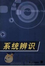 系统辨识   1994  PDF电子版封面  7561426348  柯益华编著 