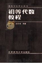 高等学校教学用书  初等代数教程（1988 PDF版）