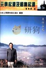 《自立单礼物进化论》丛书 元素起源及细胞起源 东方山寨 1998 PDF电子版封面 9624405700 曹齐华著