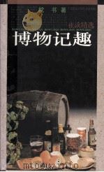夜读精选 博物记趣 1996 PDF电子版封面 7806162895 枕书著